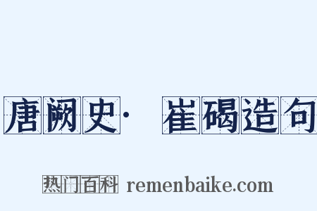 唐阙史·崔碣造句是什么意思的图片